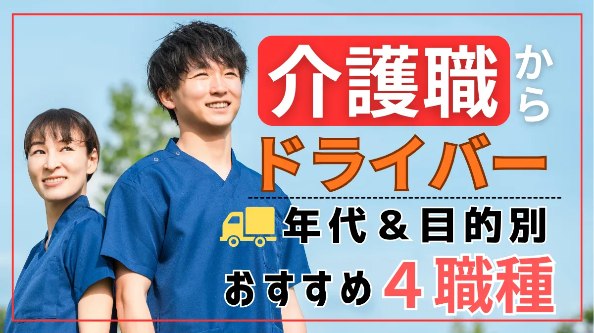 介護職からドライバーに転職できる？年代・目的別おすすめ4職種の画像
