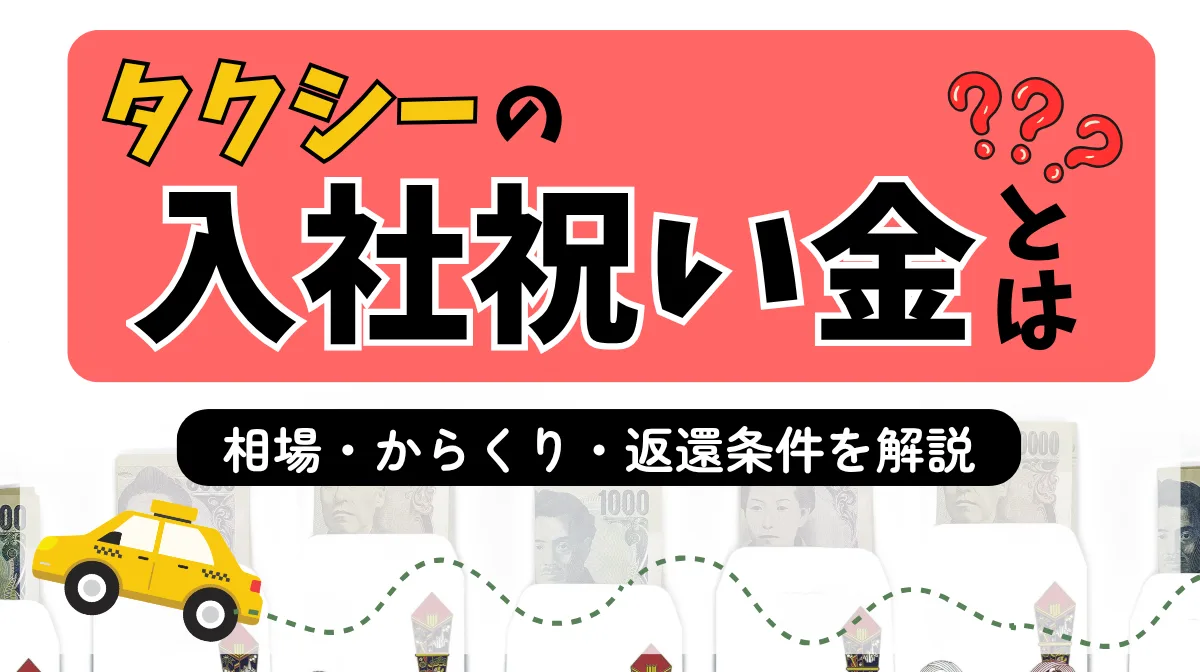 タクシーの入社祝い金とは？相場・からくり・返還条件を徹底解説の画像