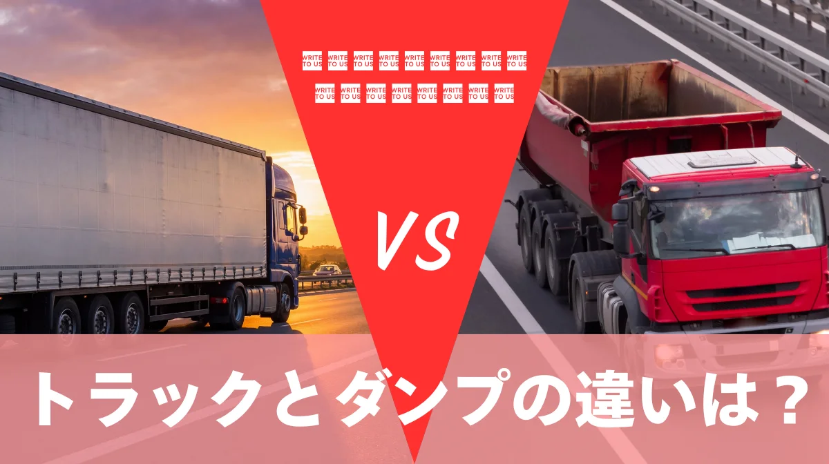 トラックとダンプの違いは？種類・免許・税金をわかりやすく解説の画像