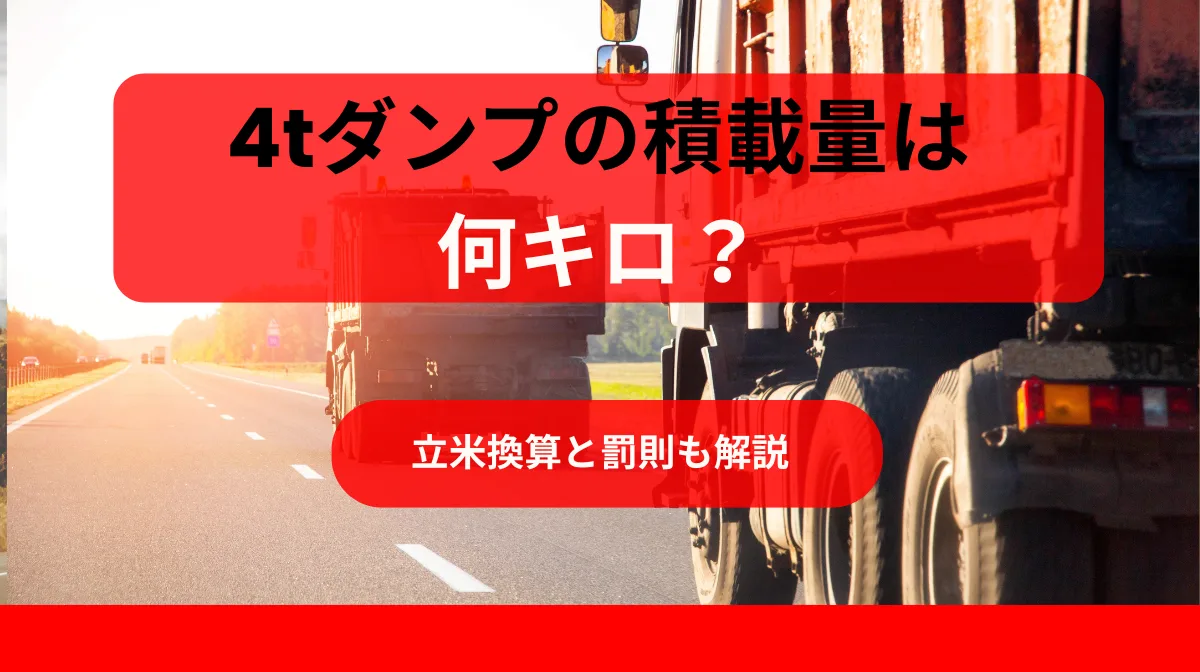 4tダンプの積載量は何キロ？立米換算と罰則も解説の画像