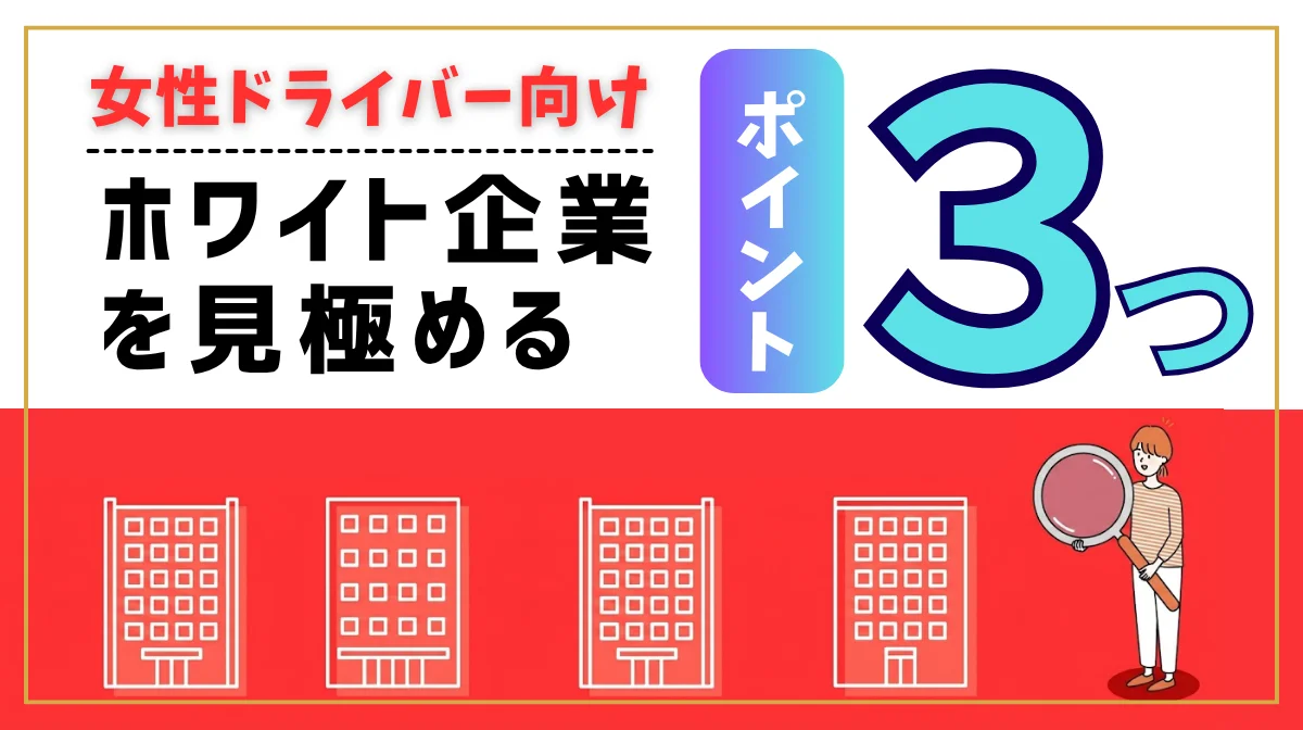 女性ドライバーがホワイト企業を見極める3つのポイントの画像