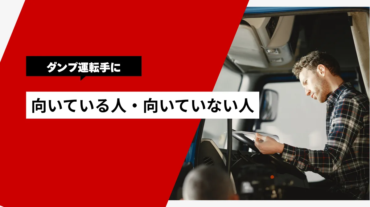 ダンプ運転手に向いている人・向いていない人