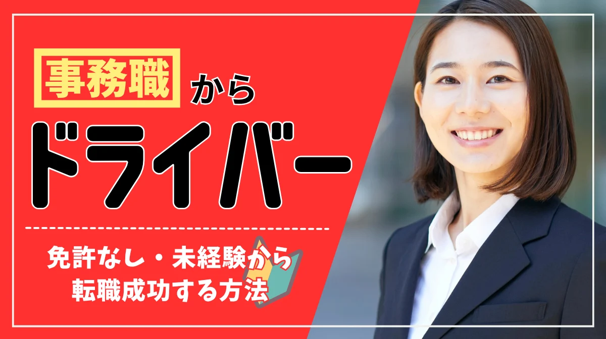 事務職からドライバーへ転職｜免許なし・未経験から成功する方法の画像