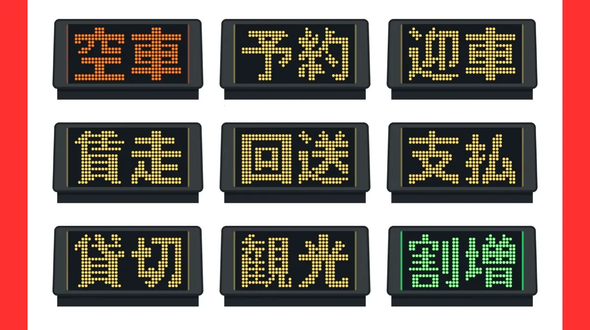 タクシーの回送とはお客様を乗せられない非営業の状態