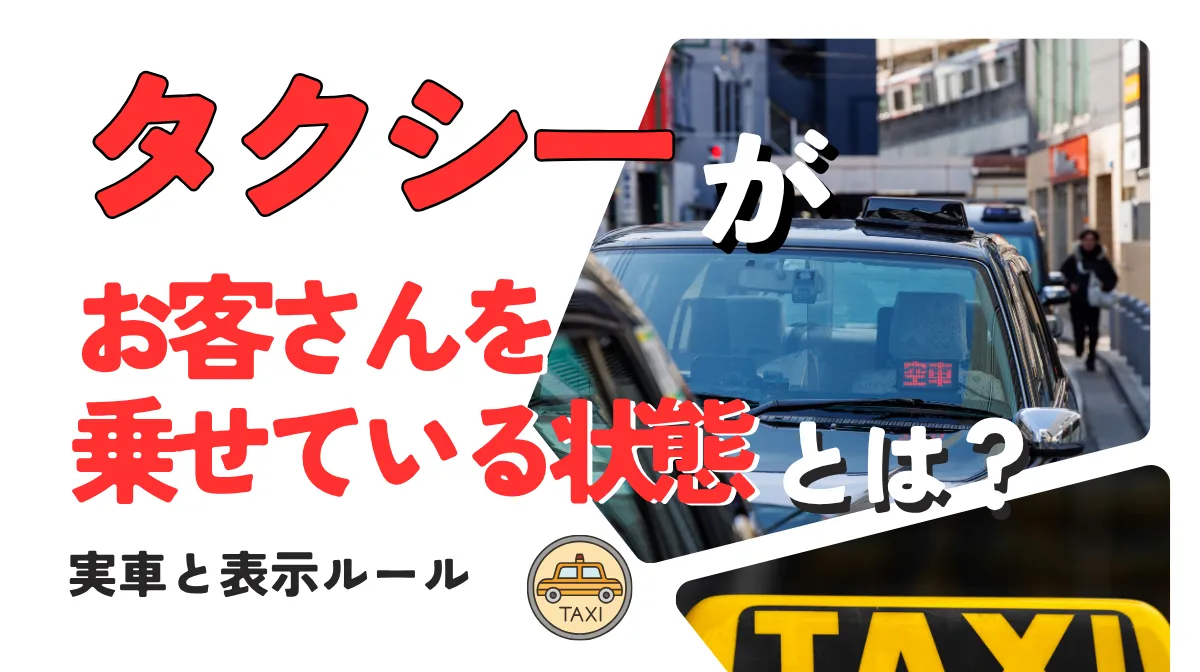 タクシーがお客さんを乗せている状態とは？実車と表示ルールの画像