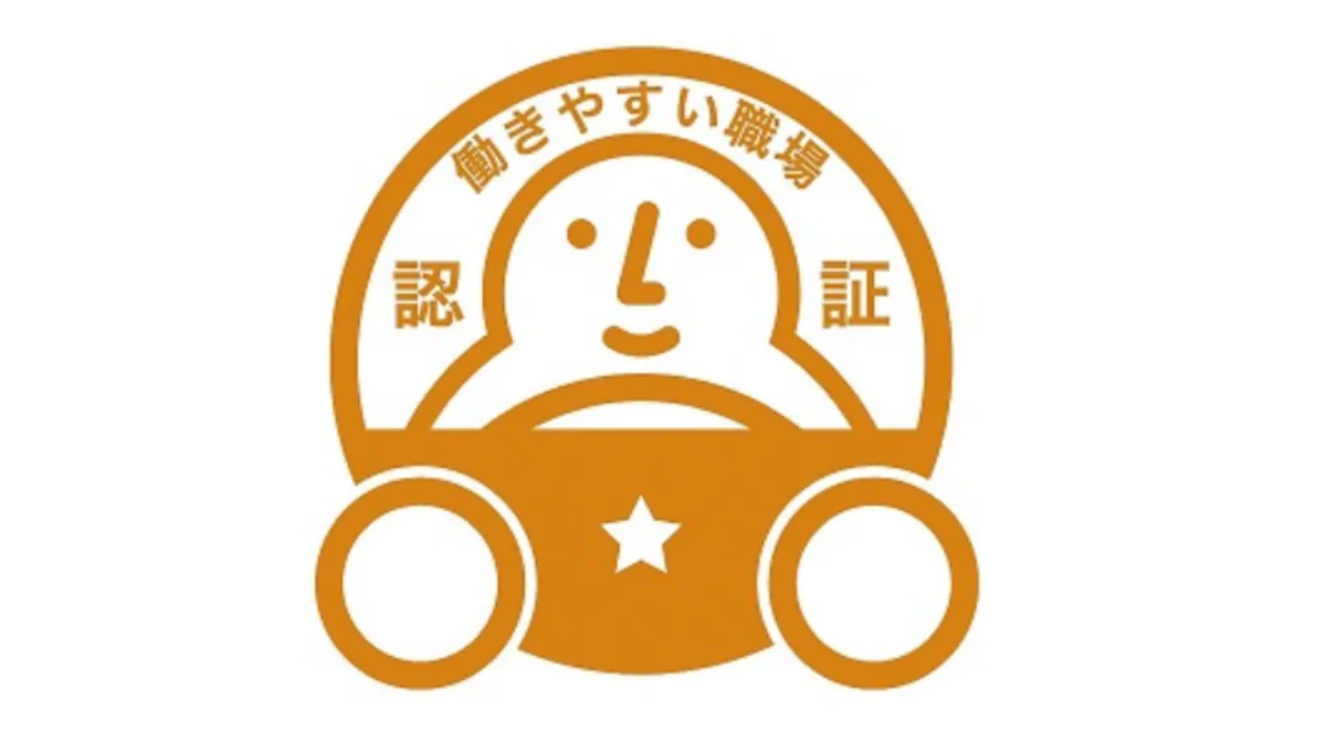 働きやすい職場認証制度