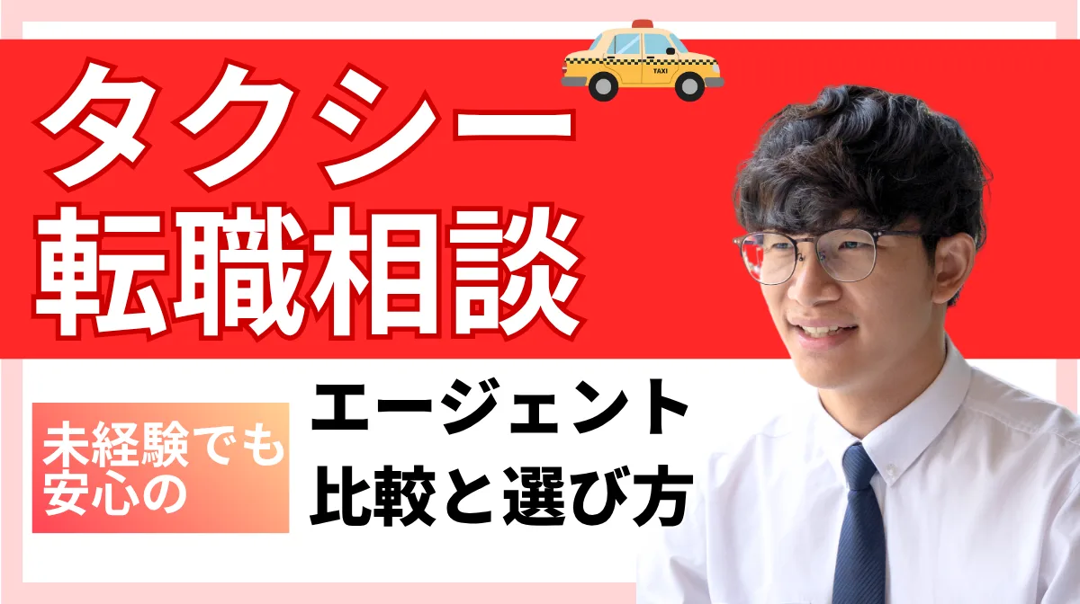 タクシー転職相談｜未経験でも安心のエージェント比較と選び方の画像