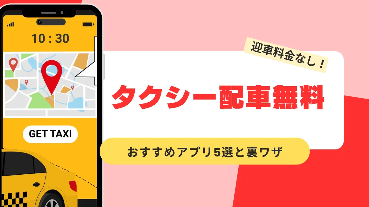 迎車料金なし！タクシー配車無料のおすすめアプリ5選と裏ワザの画像
