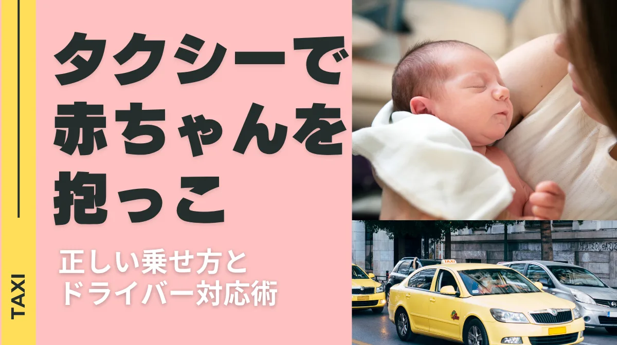 タクシーで赤ちゃんを抱っこ｜正しい乗せ方とドライバー対応術の画像