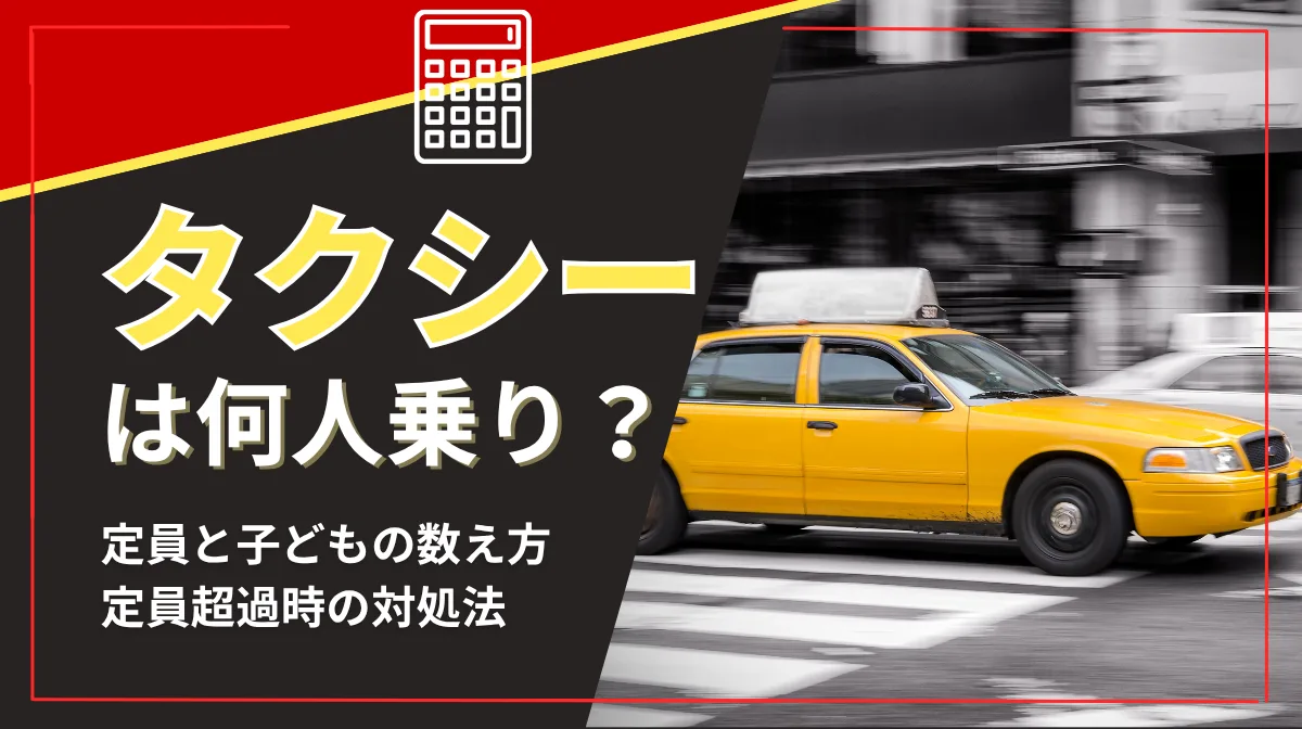 タクシーは何人乗り？定員と子どもの数え方・定員超過時の対処法の画像