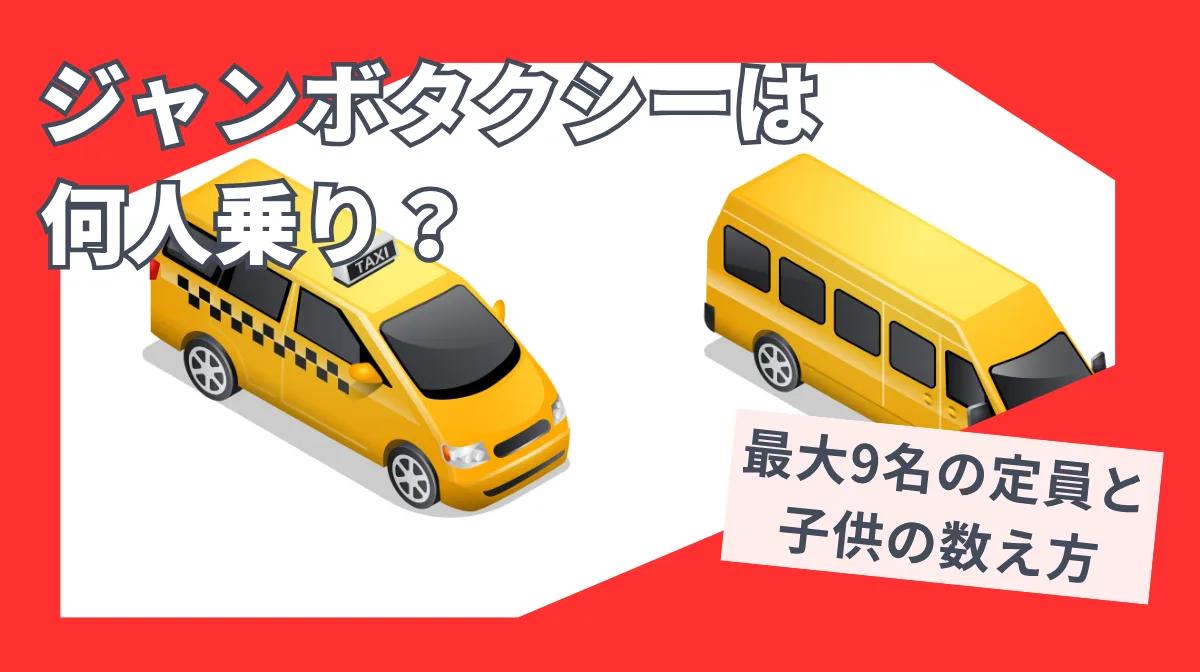 ジャンボタクシーは何人乗り？最大9名の定員と子供の数え方の画像