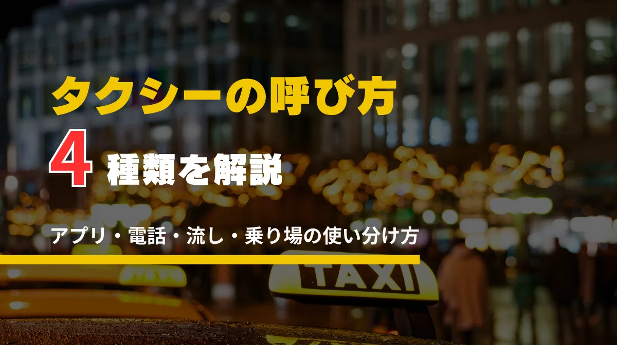タクシーの呼び方4種類を解説｜アプリ・電話・流し・乗り場の使い分け方の画像