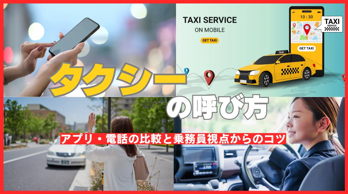 タクシーの呼び方｜アプリ・電話の比較と乗務員視点からのコツ