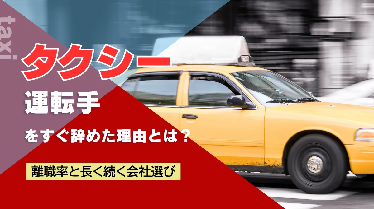タクシー運転手をすぐ辞めた理由とは？離職率と長く続く会社選びの画像