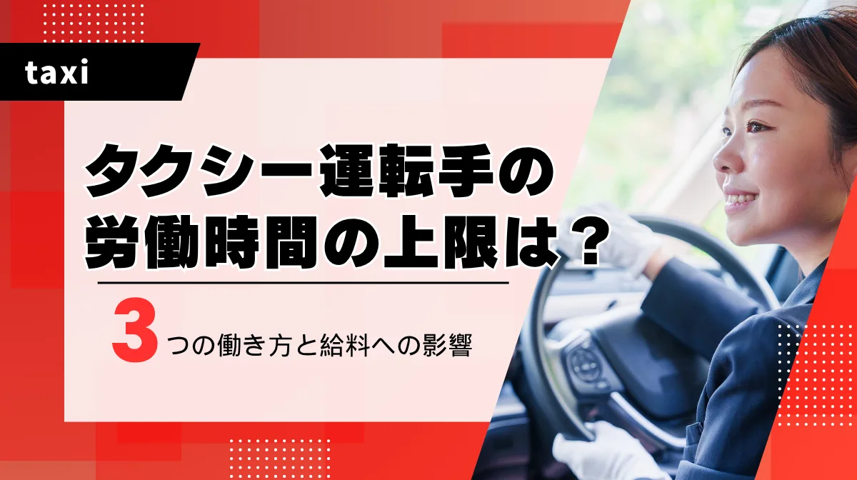 タクシー運転手の労働時間の上限は？3つの働き方と給料への影響の画像