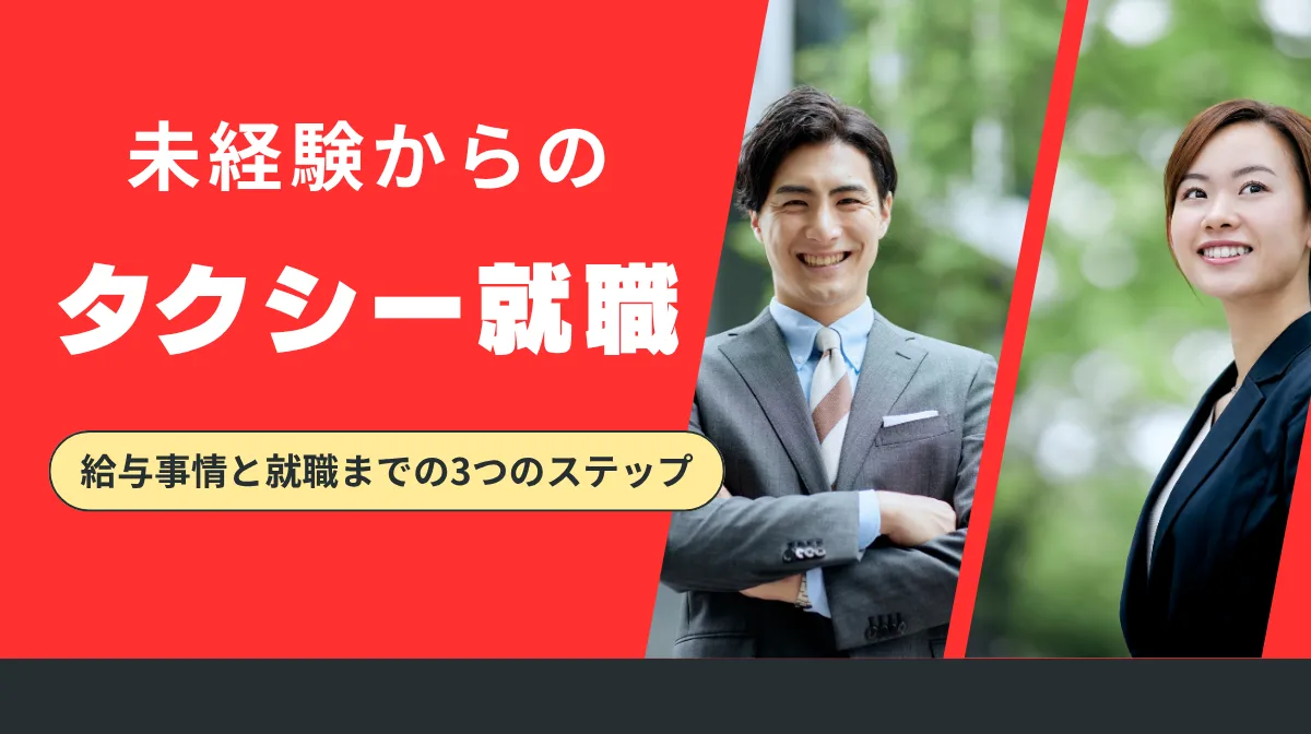 未経験からのタクシー就職｜給与事情と就職までの3つのステップの画像