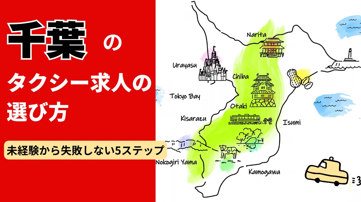 千葉のタクシー求人の選び方｜未経験から失敗しない5ステップの画像