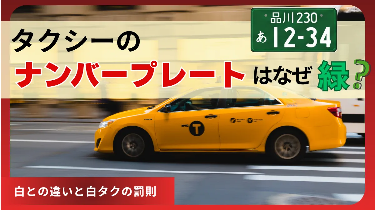 タクシーのナンバープレートはなぜ緑？白との違いと白タクの罰則の画像