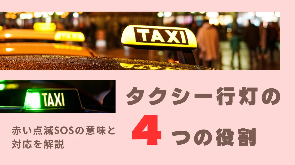 タクシー行灯の4つの役割｜赤い点滅SOSの意味と対応を解説の画像