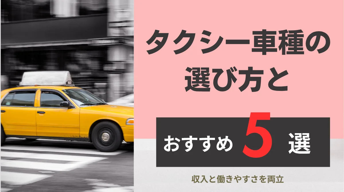 タクシー車種の選び方とおすすめ5選｜収入と働きやすさを両立の画像