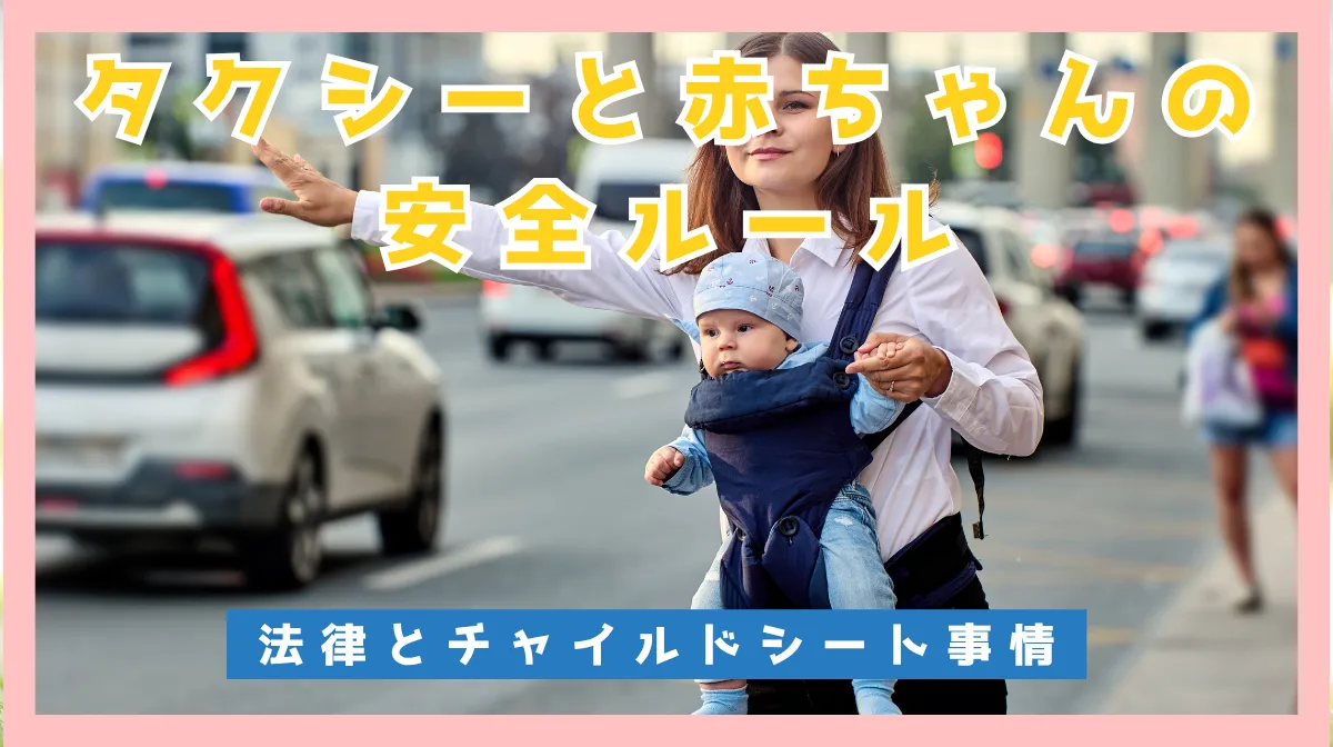 タクシーと赤ちゃんの安全ルール｜法律とチャイルドシート事情の画像