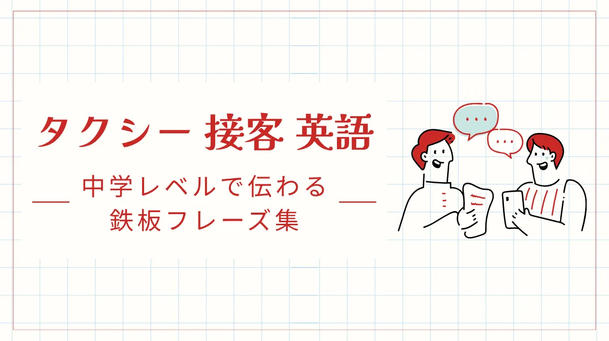 タクシー接客英語フレーズ集｜乗車から決済・トラブル対応までの画像