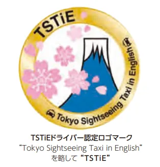 TSTiE（東京観光タクシー認定ドライバー英語版）