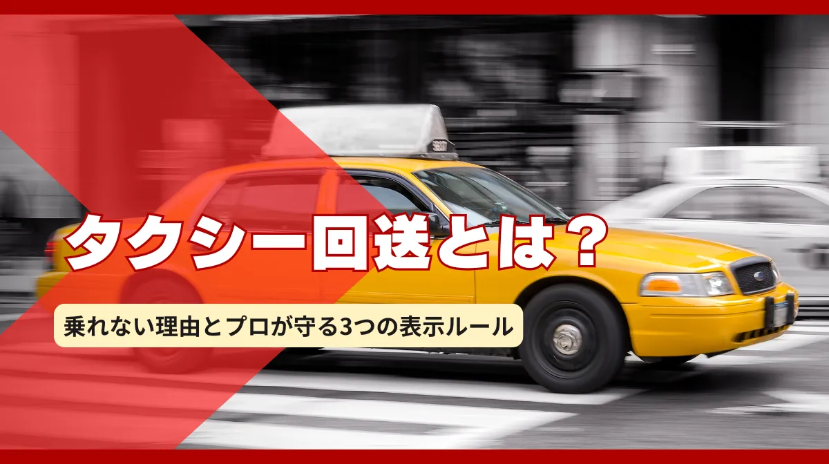 タクシー回送とは？乗れない理由とプロが守る3つの表示ルールの画像