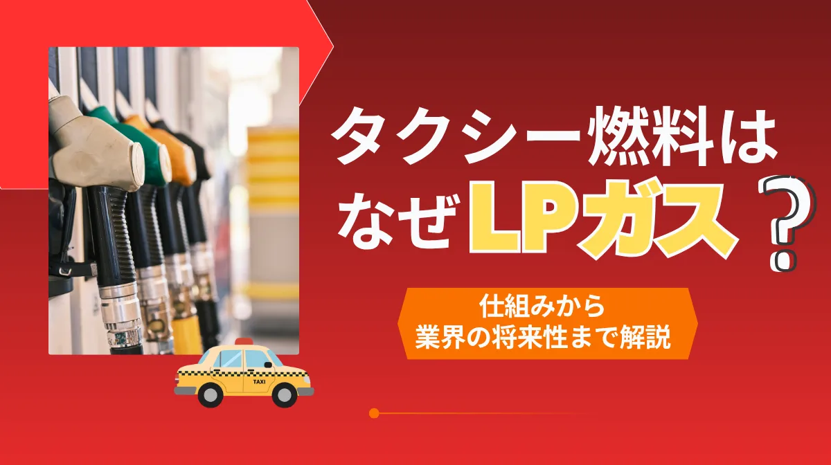 タクシー燃料はなぜLPガス？仕組みから業界の将来性まで解説の画像