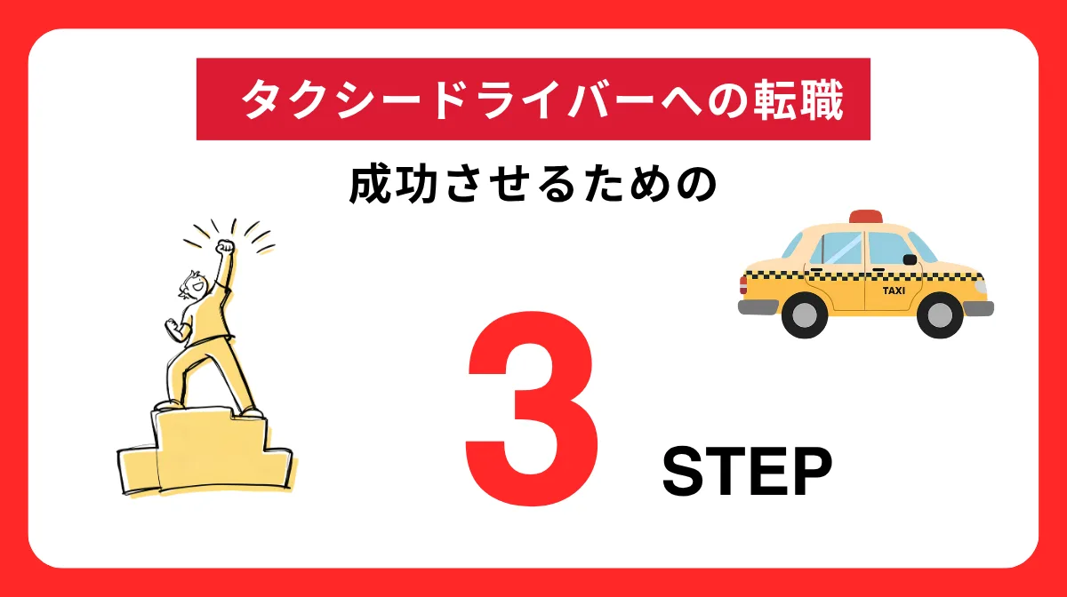 タクシードライバーへの転職を成功させるための3ステップ
