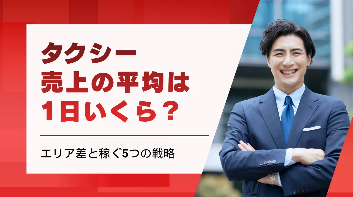 タクシー売上の平均は1日いくら？エリア差と稼ぐ5つの戦略の画像
