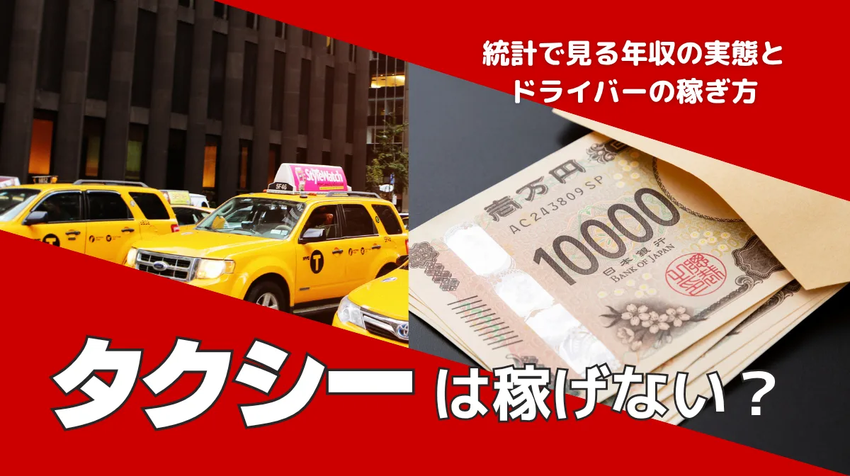 タクシーは稼げない？統計で見る年収の実態とドライバーの稼ぎ方の画像