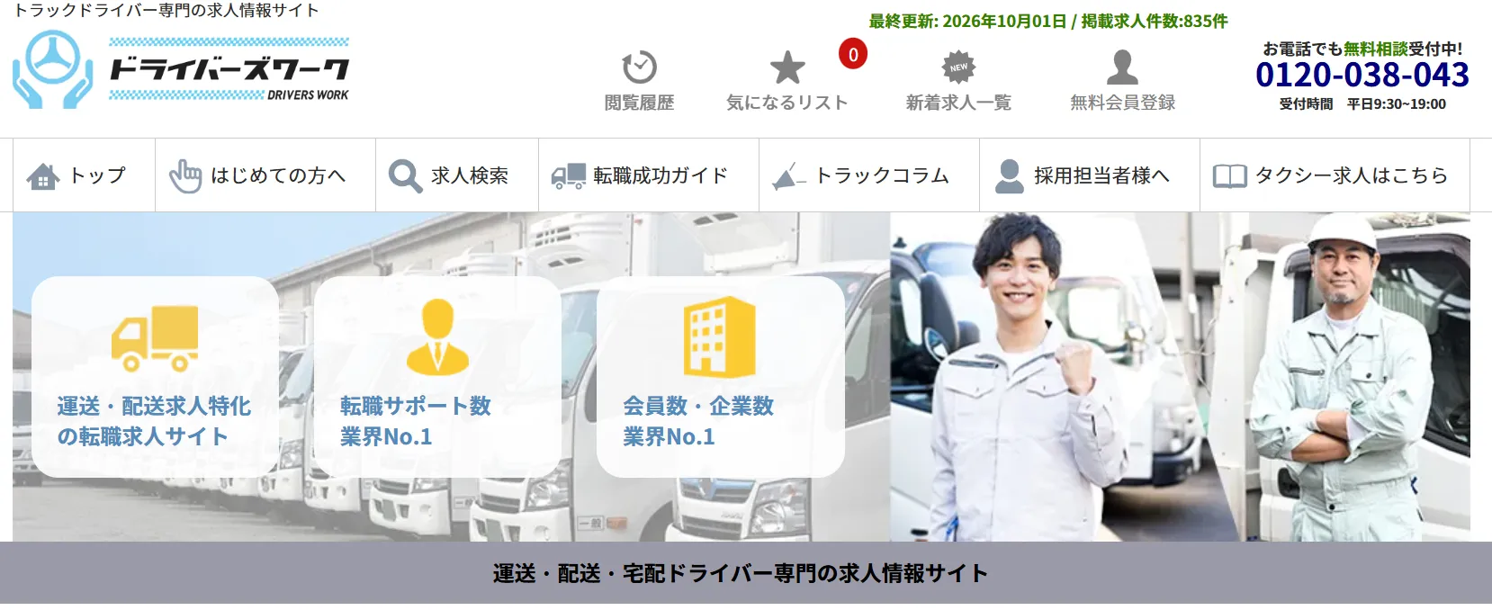 ドライバーズワーク