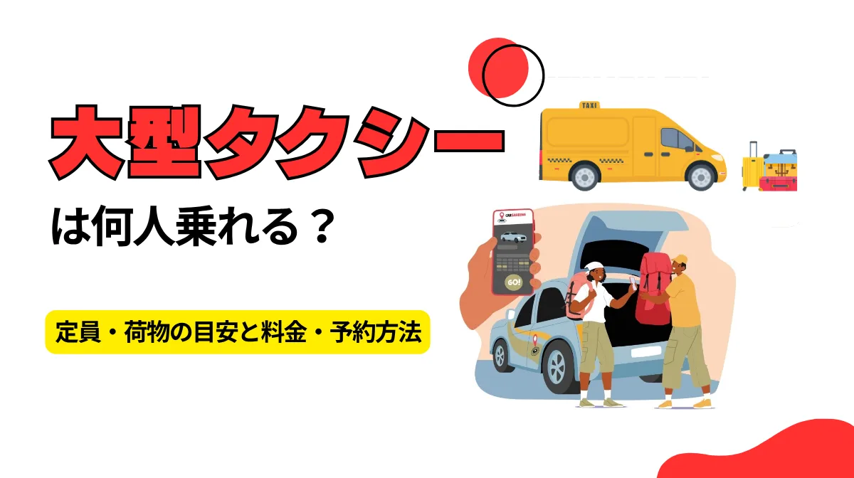 大型タクシーは何人乗れる？定員・荷物の目安と料金・予約方法の画像