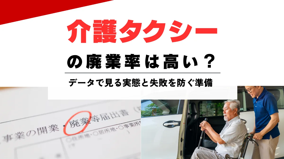 介護タクシーの廃業率は高い？データで見る実態と失敗を防ぐ準備の画像