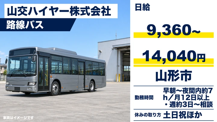 【山形県山形市】路線バスドライバー／アルバイト