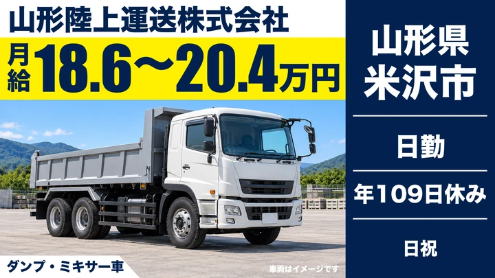 【山形県米沢市】ダンプ・ミキサー車ドライバー/正社員