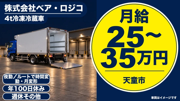 【山形県天童市】4tルート配送ドライバー/正社員