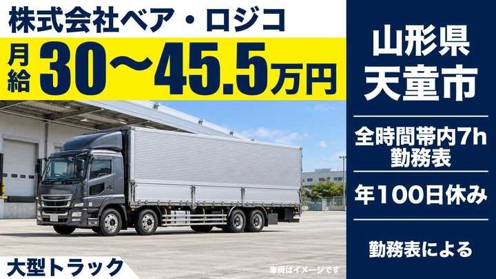 【山形県天童市】大型トラックドライバー/幹線輸送