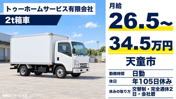 【山形県天童市】2tトラックドライバー／家具家電配送