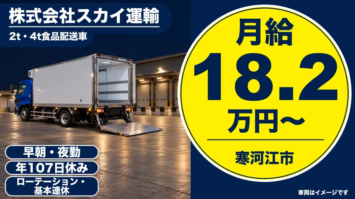 【山形県寒河江市】2t・4tトラックドライバー／正社員