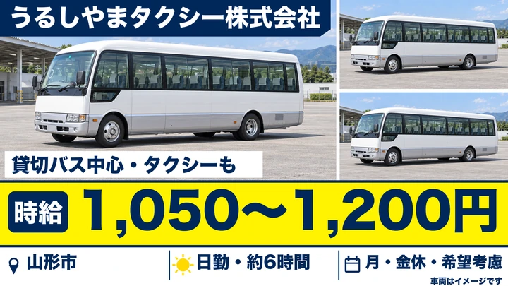 【山形県山形市】タクシー・貸切バス運転手／アルバイト