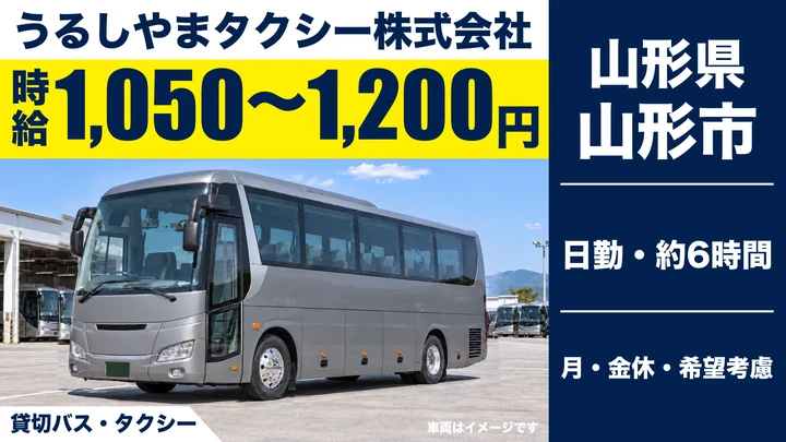 【山形県山形市】貸切バス・タクシー運転手／アルバイト