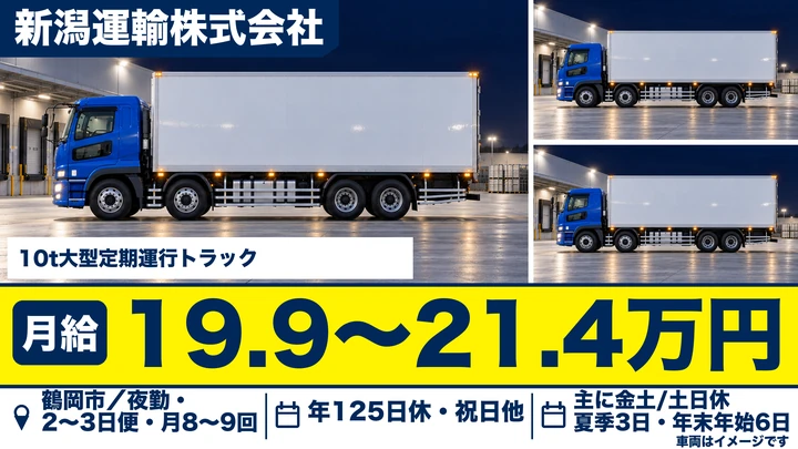 【山形県鶴岡市】大型トラックドライバー／正社員・年間休日125日