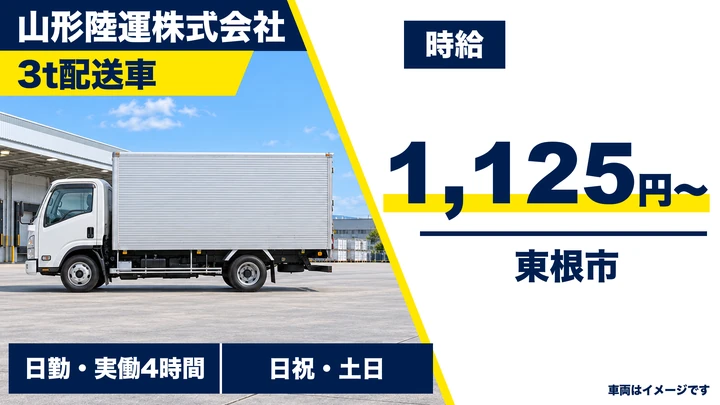 【山形県東根市】小型トラックドライバー／アルバイト・土日休み