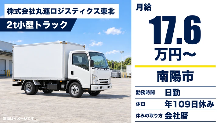 【山形県南陽市】小型トラックドライバー／正社員・駅徒歩10分