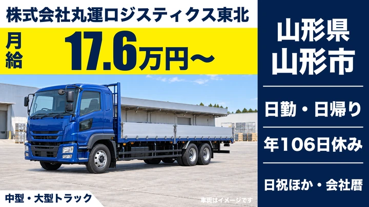 【山形県山形市】大型トラックドライバー／正社員・日帰り地場配送