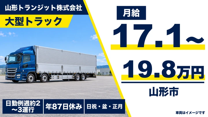 【山形県山形市】大型トラックドライバー／正社員・皆勤手当あり