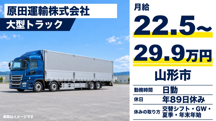 【山形県山形市】大型トラックドライバー／正社員・関東方面輸送