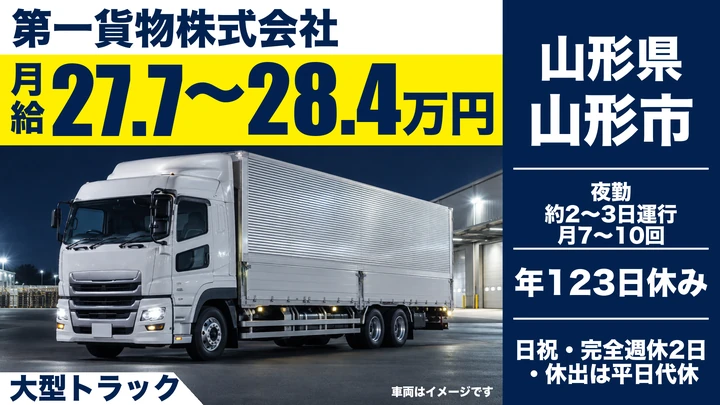 【山形県山形市】大型トラックドライバー／正社員・仮眠室完備